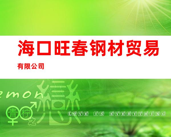 海口旺春钢材贸易有限公司